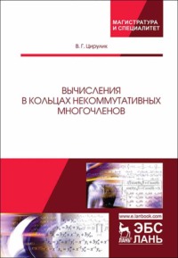 Вычисления в кольцах некоммутативных многочленов
