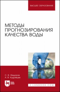 Методы прогнозирования качества воды