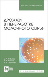 Дрожжи в переработке молочного сырья. Монография