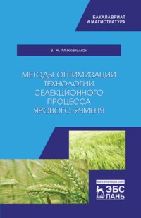 Методы оптимизации технологии селекционного процесса ярового ячменя