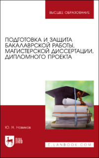 Подготовка и защита бакалаврской работы, магистерской диссертации, дипломного проекта. Учебное пособие для вузов