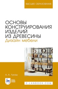 Основы конструирования изделий из древесины. Дизайн мебели. Учебное пособие для вузов