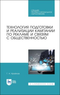 Технология подготовки и реализации кампании по рекламе и связям с общественностью. Учебное пособие для СПО