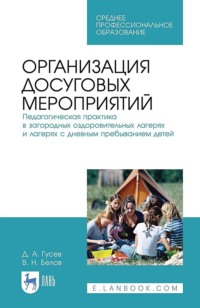 Организация досуговых мероприятий. Педагогическая практика в загородных оздоровительных лагерях и лагерях с дневным пребыванием детей. Учебное пособие для СПО