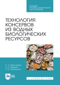 Технология консервов из водных биологических ресурсов. Учебное пособие для СПО