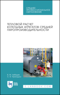 Тепловой расчет котельных агрегатов средней паропроизводительности. Учебное пособие для СПО