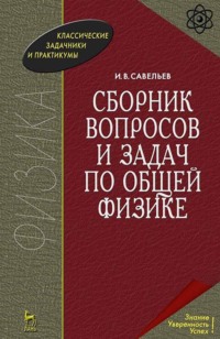 Сборник вопросов и задач по общей физике. Учебное пособие для вузов