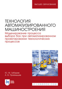 Технология автоматизированного машиностроения. Моделирование процесса выбора баз при автоматизированном проектировании технологических процессов. Учебное пособие для вузов