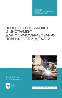 Процессы обработки и инструмент для формообразования поверхностей деталей