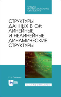 Структуры данных в C#: линейные и нелинейные динамические структуры. Учебное пособие для СПО