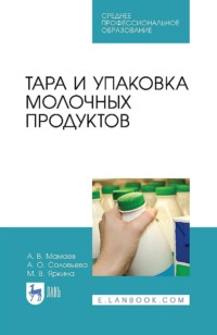 Тара и упаковка молочных продуктов. Учебное пособие для СПО