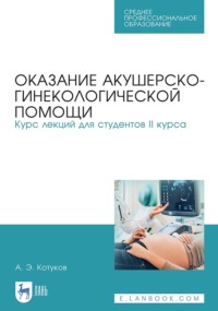 Оказание акушерско-гинекологической помощи. Курс лекций для студентов II курса