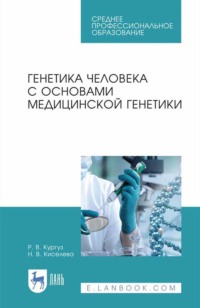 Генетика человека с основами медицинской генетики. Учебное пособие для СПО