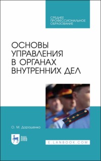 Основы управления в органах внутренних дел