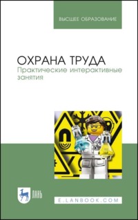 Охрана труда. Практические интерактивные занятия