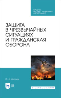 Защита в чрезвычайных ситуациях и гражданская оборона. Учебное пособие для СПО