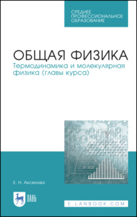 Общая физика. Термодинамика и молекулярная физика (главы курса)