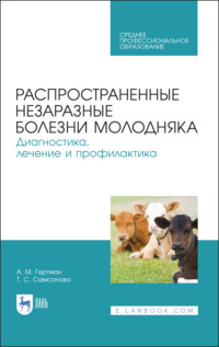 Распространенные незаразные болезни молодняка. Диагностика, лечение и профилактика