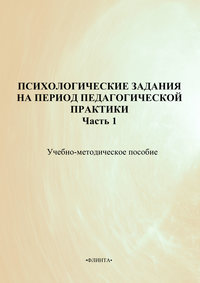 Психологические задания на период педагогической практики. Часть 1. Учебно-методическое пособие