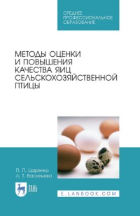 Методы оценки и повышения качества яиц сельскохозяйственной птицы. Учебное пособие для СПО