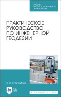 Практическое руководство по инженерной геодезии