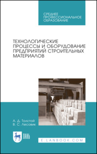 Технологические процессы и оборудование предприятий строительных материалов