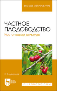 Частное плодоводство. Косточковые культуры. Учебное пособие для вузов