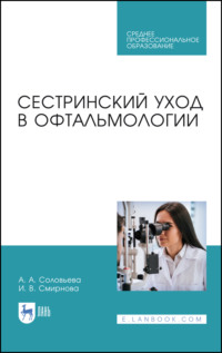 Сестринский уход в офтальмологии