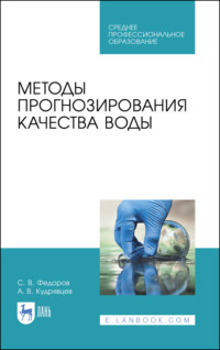 Методы прогнозирования качества воды