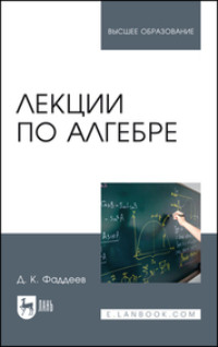 Лекции по алгебре. Учебное пособие для вузов