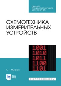 Схемотехника измерительных устройств. Учебное пособие для СПО