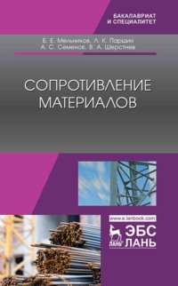 Сопротивление материалов