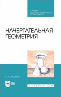 Начертательная геометрия. Учебное пособие для СПО