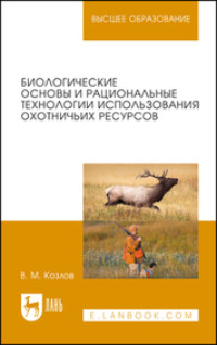 Биологические основы и рациональные технологии использования охотничьих ресурсов