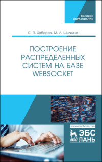 Построение распределенных систем на базе WebSocket