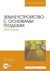 Землеустройство с основами геодезии. Практикум. Учебное пособие для вузов