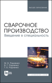 Сварочное производство. Введение в специальность. Учебник для вузов