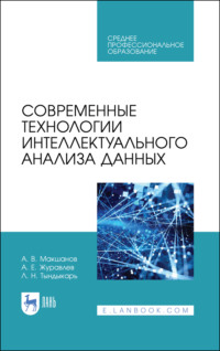 Современные технологии интеллектуального анализа данных