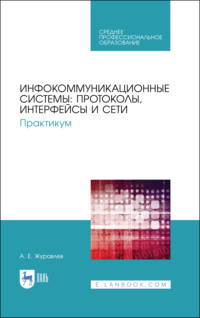 Инфокоммуникационные системы: протоколы, интерфейсы и сети. Практикум