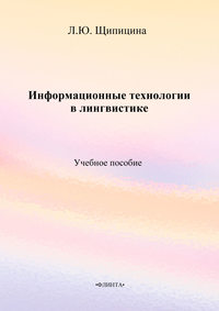 Информационные технологии в лингвистике. Учебное пособие