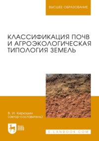 Классификация почв и агроэкологическая типология земель. Учебное пособие для вузов