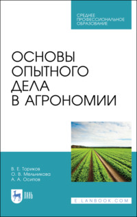 Основы опытного дела в агрономии