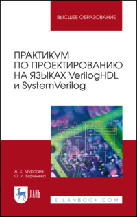 Практикум по проектированию на языках VerilogHDL и SystemVerilog