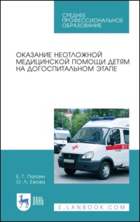 Оказание неотложной медицинской помощи детям на догоспитальном этапе. Учебное пособие для СПО