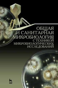 Общая и санитарная микробиология с техникой микробиологических исследований