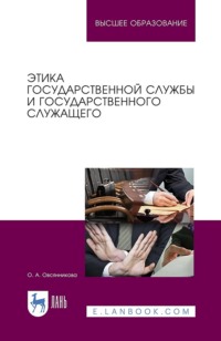 Этика государственной службы и государственного служащего