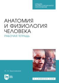 Анатомия и физиология человека. Рабочая тетрадь. Учебное пособие для СПО