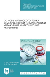 Основы латинского языка с медицинской терминологией. Упражнения и лексические минимумы. Учебное пособие для СПО