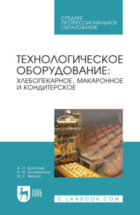 Технологическое оборудование: хлебопекарное, макаронное и кондитерское. Учебник для СПО