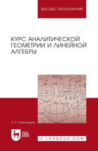 Курс аналитической геометрии и линейной алгебры. Учебник для вузов